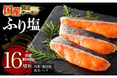 【1切れずつ真空冷凍】 関金サーモン ふり塩切り身 960g（60g×16切れ） マス トラウトサーモン 鮭 さけ シャケ 国産鮭 ふり塩鮭 鮭切身 サーモン 国産サーモン サーモン切身 養殖サーモン 真空冷凍 小分け