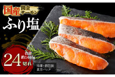 【1切れずつ真空冷凍】関金サーモン ふり塩切り身 1.440g（60g×24切れ) マス トラウトサーモン 鮭 さけ シャケ 国産鮭 ふり塩鮭 鮭切身 サーモン 国産サーモン サーモン切身 養殖サーモン 真空冷凍 小分け