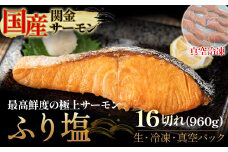 【真空冷凍】 関金サーモン ふり塩切り身 960g（60g×16切れ） マス トラウトサーモン 鮭 さけ シャケ 国産鮭 ふり塩鮭 鮭切身 サーモン 国産サーモン サーモン切身 養殖サーモン 真空冷凍