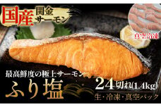 【真空冷凍】 関金サーモン ふり塩切り身 1.440g（60g×24切れ） マス トラウトサーモン 鮭 さけ シャケ 国産鮭 ふり塩鮭 鮭切身 サーモン 国産サーモン サーモン切身 養殖サーモン 真空冷凍