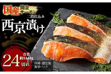【1切れずつ真空冷凍】 関金サーモン 切り身 二段仕込み西京漬け 1 440g（60g×24切れ）マス トラウトサーモン 鮭 さけ シャケ 国産鮭 西京漬け鮭 鮭切身 サーモン 国産サーモン サーモン切身 養殖サーモン 真空冷凍 小分け