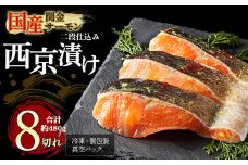 【1切れずつ真空冷凍】 関金サーモン 切り身 二段仕込み西京漬け 480g（60g×8切れ） マス トラウトサーモン 鮭 さけ シャケ 国産鮭 西京漬け鮭 鮭切身 サーモン 国産サーモン サーモン切身 養殖サーモン 真空冷凍 小分け