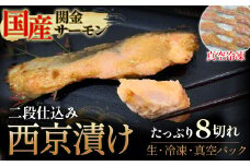 【真空冷凍】 関金サーモン 切り身 二段仕込み西京漬け 480g（60g×8切れ） マス トラウトサーモン 鮭 さけ シャケ 国産鮭 西京漬け鮭 鮭切身 サーモン 国産サーモン サーモン切身 養殖サーモン 真空冷凍