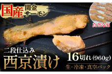 【真空冷凍】 関金サーモン 切り身 二段仕込み西京漬け 960g（60g×16切れ） マス トラウトサーモン 鮭 さけ シャケ 国産鮭 西京漬け鮭 鮭切身 サーモン 国産サーモン サーモン切身 養殖サーモン 真空冷凍