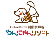 ペットと泊まる宿　わんにゃんリゾートKURAYOSHI　別邸余戸谷　宿泊補助券　50,000円分