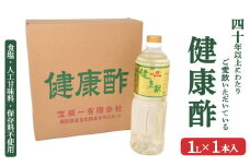 【宝福一】 健康酢 （1L×1本） 酢 お酢 健康酢 調味酢 おいしい酢 調味料 鳥取県 倉吉市