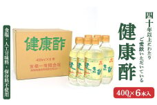 【宝福一】 健康酢 （400ml×6本） 酢 お酢 調味酢 調味料 おいしい酢 鳥取県 倉吉市
