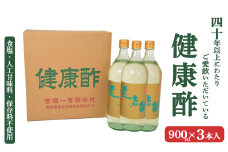 【宝福一】 健康酢 （900ml×3本） 酢 お酢 調味酢 調味料 おいしい酢 鳥取県 倉吉市