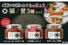 ギフトにも大人気！ 福ノ誉 （100g×3点セット） らっきょう ご飯のお供 ご飯のお供セット ごはんのお供 ご飯のお供 瓶詰め ラー油  梅 味噌 みそ 贈り物 ギフト ギフトセット 鳥取県 倉吉市