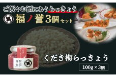 ギフトにも大人気！ 福ノ誉 くだき梅らっきょう（100g×3個セット） ごはんのお供 ご飯のお供 瓶詰め らっきょう 梅 ふくほまれ 贈り物 ギフト ギフトセット 鳥取県 倉吉市