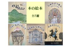 木の絵本　全５冊【くらよしてんにょ、こくほう　なげいれどう、くらよし　しやくしょ、しゅうぶつあん、みささおんせん】