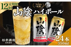 山陰ハイボール 12回定期便 （350ml×24本） 山陰ハイボール お酒 洋酒 ウイスキー ハイボール マツイハイボール ハイボール定期便