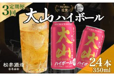 大山ハイボール 3回定期便（350ml×24本） 大山ハイボール お酒 洋酒 ウイスキー ハイボール マツイハイボール ハイボール定期便 松井酒造