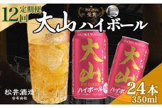 大山ハイボール 12回定期便（350ml×24本） 大山ハイボール お酒 洋酒 ウイスキー ハイボール マツイハイボール ハイボール定期便 松井酒造