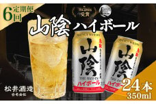 山陰ハイボール 6回定期便 （350ml×24本） 山陰ハイボール お酒 洋酒 ウイスキー ハイボール マツイハイボール ハイボール定期便
