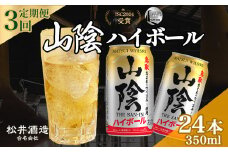 山陰ハイボール 3回定期便 （350ml×24本） 山陰ハイボール お酒 洋酒 ウイスキー ハイボール マツイハイボール ハイボール定期便