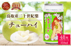 「鳥取産二十世紀梨チューハイ350ml × 24 本」 2 ケース お酒 チューハイ 缶チューハイ 缶 350ml 梨 二十世紀梨 20世紀梨 鳥取県 倉吉市 大容量 48本
