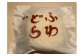 ふわどら