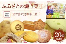 ふるさとの焼菓子アソート20個入 スイーツ 人気  セット 鳥取県 倉吉市