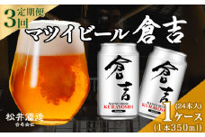 【 定期便 3回 】マツイビール倉吉 350ml 24本 1ケース お酒 ビール 缶ビール 鳥取県 倉吉市 ビール党 飲みやすい アルコール 麦酒