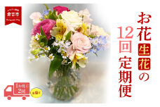 お花（生花）の定期便 1か月に２回お届け 全12回 花 定期便 生花 お花 鳥取県 倉吉市