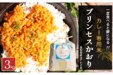 数量限定 プリンセスかおり米 （3kg） 鳥取県産 はでかけ米 はぜかけ米 お米 米 こめ コメ ブランド米 米3キロ こしひかり コシヒカリ バスマティ プリンセスかおり カレー米 エスニック米 香り米 数量限定