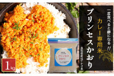 数量限定 プリンセスかおり米 （1kg） 鳥取県産 はでかけ米 はぜかけ米 お米 米 こめ コメ ブランド米 米1キロ こしひかり コシヒカリ バスマティ プリンセスかおり カレー米 エスニック米 香り米 数量限定