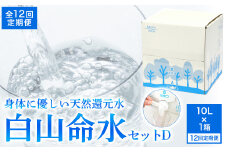 白山命水 セットD 12回定期便（10l×1箱） ミネラルウォーター 国産 人気 水 白山命水 天然水 定期 定期便