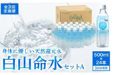 白山命水セットＡ 3回定期便（500ml×24本） ミネラルウォーター 国産 人気 水 白山命水 天然水 定期 定期便