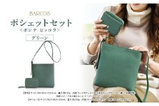 バルコス ポシェット（グリーン）　【BARCOS】＜ポンテ ピッコラ＞ポシェットセット グリーン 革 レザー BARCOS バルコス メンズ レディース プレゼント ギフト 贈り物 BTV888FFSET0056