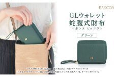 バルコス 財布（グリーン） 【BARCOS】 GLウォレット 蛇腹式財布＜ポンテ ピッコラ＞ グリーン 財布 ウォレット 革 レザー BARCOS バルコス メンズ レディース プレゼント ギフト 贈り物 BTV888FF0056