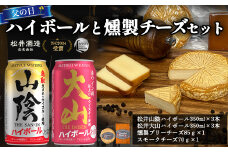 【通常発送】 松井山陰ハイボール・松井大山ハイボールと燻製チーズセット 燻製 チーズ おつまみ つまみ おつまみセット つまみセット 酒のつまみ セット 鳥取県 倉吉市