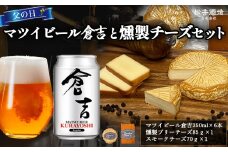 【通常発送】マツイビール倉吉と燻製チーズセット ビール 缶ビール 燻製 チーズ おつまみ つまみ おつまみセット つまみセット 酒のつまみ セット 鳥取県 倉吉市