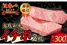 【通常発送】鳥取和牛 希少部位ステーキ 「イチボ」 （約300g） 鳥取和牛 イチボ いちぼ ステーキ 焼肉 焼き肉 希少部位 赤身肉 霜降り肉 黒毛和牛 ブランド和牛 牛肉 先行予約