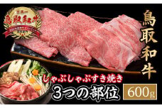 鳥取和牛 3つの部位のしゃぶしゃぶ すき焼き（600g） 和牛 黒毛和牛 国産 精肉 ブランド牛 冷凍 鍋 鳥取県 倉吉市 KR1230