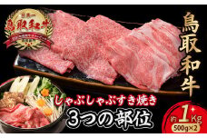 鳥取和牛 3つの部位のしゃぶしゃぶ すき焼き1kg(500g×2)  和牛 黒毛和牛 国産 精肉 ブランド牛 冷凍 鍋 鳥取県 倉吉市 KR1231