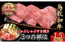 鳥取和牛 3つの部位のしゃぶしゃぶ すき焼き 1.5kg(500g×3)  和牛 黒毛和牛 国産 精肉 ブランド牛 冷凍 鍋 鳥取県 倉吉市 KR1232