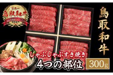鳥取和牛 4つの部位のしゃぶしゃぶ すき焼き （300g） ロース モモ ウデ 和牛 黒毛和牛 国産 精肉 ブランド牛 冷凍 鍋 鳥取県 倉吉市 KR1239