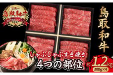 鳥取和牛 4つの部位のしゃぶしゃぶ すき焼き 1.2kg(300g×4) ロース モモ ウデ 和牛 黒毛和牛 国産 精肉 ブランド牛 冷凍 鍋 鳥取県 倉吉市 KR1242