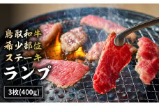 鳥取和牛希少部位ステーキ「ランプ」3枚(400g) 国産 牛肉 希少 ランプ 国産牛 和牛 黒毛和牛 ブランド牛 鳥取県 倉吉市 KR1380