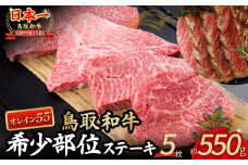 鳥取和牛オレイン55　希少部位のステーキ　5枚（550g）　牛肉 和牛 国産牛 ステーキ 黒毛和牛 肉 国産 ブランド牛 赤身 希少部位 最高級部位 鳥取県 倉吉市 KR1293