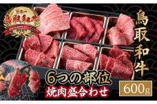 鳥取和牛6つの部位の焼肉盛り合わせ 600g 和牛 黒毛和牛 国産 精肉 ブランド牛 冷凍 焼き肉 肉 ロース モモ バラ 赤身 鳥取県 倉吉市 KR1248
