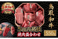 鳥取和牛5つの部位の焼肉盛り合わせ 550g 和牛 黒毛和牛 国産 精肉 ブランド牛 冷凍 焼き肉 肉 ロース モモ バラ 赤身 鳥取県 倉吉市 KR84
