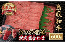 鳥取和牛3つの部位の焼肉盛り合わせ 600g 和牛 黒毛和牛 国産 精肉 ブランド牛 冷凍 焼き肉 肉 ロース モモ バラ 赤身 鳥取県 倉吉市 KR1236
