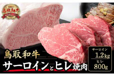 鳥取和牛サーロインとヒレ焼肉 サーロイン1.2㎏、ヒレ800g 国産 牛肉 和牛 黒毛和牛 サーロイン ヒレ ロース 鳥取県 倉吉市 KR1325