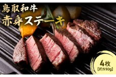 鳥取和牛赤身ステーキ 4枚(約550g) 国産 牛肉 和牛 ステーキ 赤身 黒毛和牛