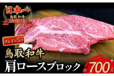 【4等級以上】鳥取和牛 肩ロースブロック（700g） 国産 牛肉 和牛 黒毛和牛 ロース 肩ロース ブロック肉 ブロック牛肉