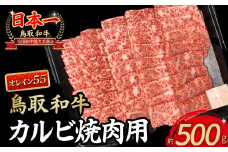 鳥取和牛オレイン55 カルビ 焼肉用（500g） 国産 牛肉 和牛 黒毛和牛 焼肉 BBQ カルビ 和牛カルビ 高級カルビ