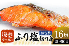 【数量・期間限定】 【個包装】 境港サーモン ふり塩切り身 960g（60g×8切れ）2パック 真空冷凍 銀鮭 ギンザケ サーモン 境港サーモン 鮭 さけ シャケ 国産鮭 鮭切身 サーモン 国産サーモン サーモン切身 養殖サーモン
