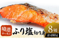 【数量・期間限定】 境港サーモン ふり塩切り身 480g（60g×8切れ） 真空冷凍 銀鮭 ギンザケ サーモン 境港サーモン 鮭 さけ シャケ 国産鮭 鮭切身 サーモン 国産サーモン サーモン切身 養殖サーモン